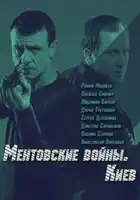  Ментовские войны. Киев смотреть онлайн сериал 1 сезон 